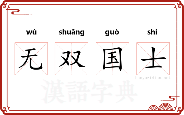 无双国士