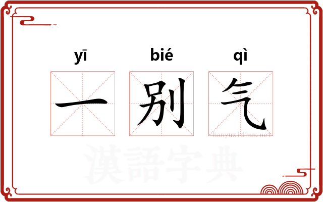 一别气