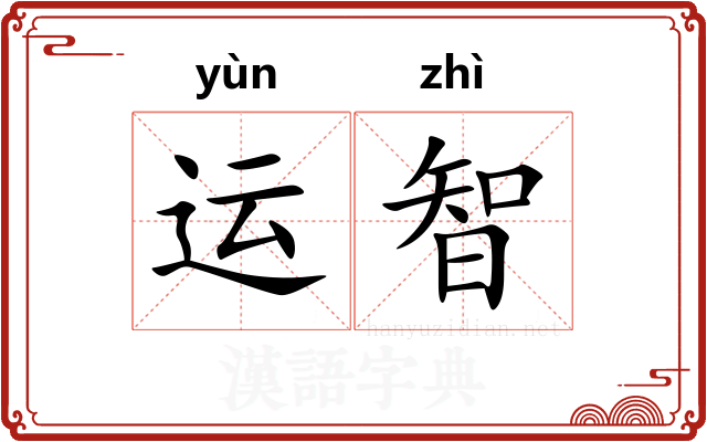 运智