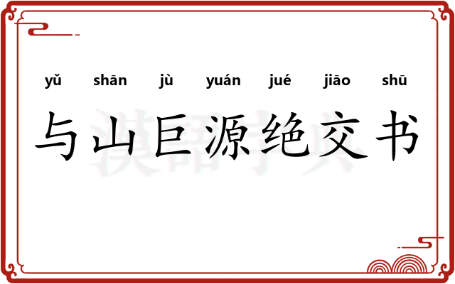 与山巨源绝交书