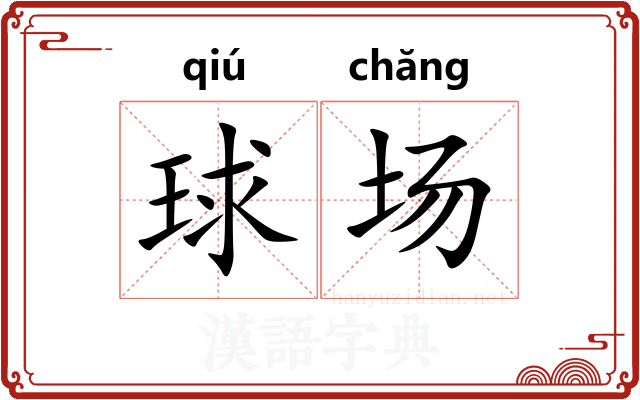 球场