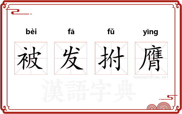 被发拊膺 被发拊膺