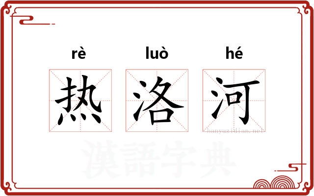 热洛河