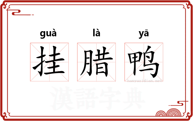 挂腊鸭