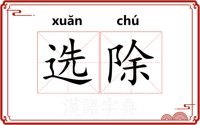 选除
