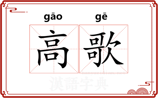 高歌
