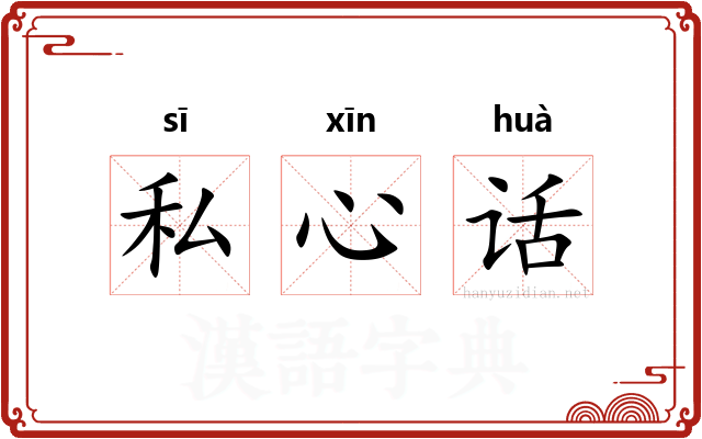 私心话