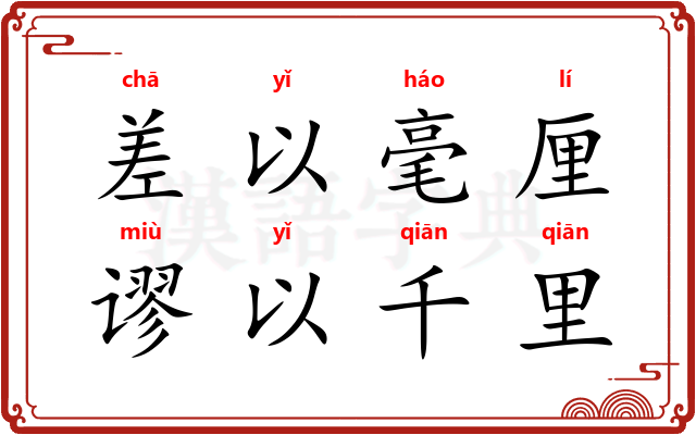 差以毫厘,谬以千里 差以毫厘,谬以千里