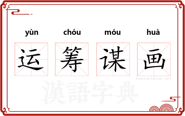 运筹谋画 运筹谋画