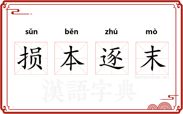 损本逐末 损本逐末