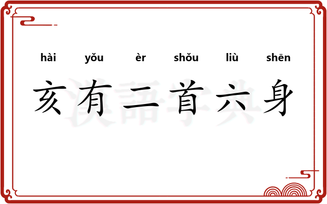 亥有二首六身