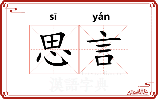 思言