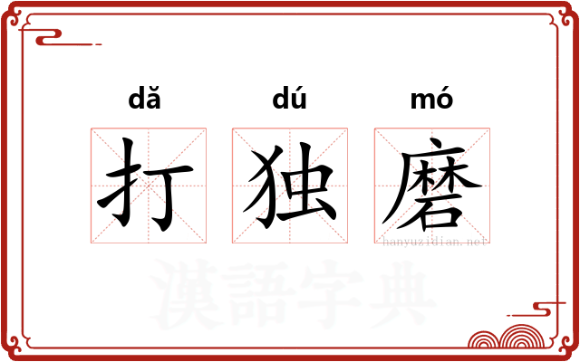 打独磨