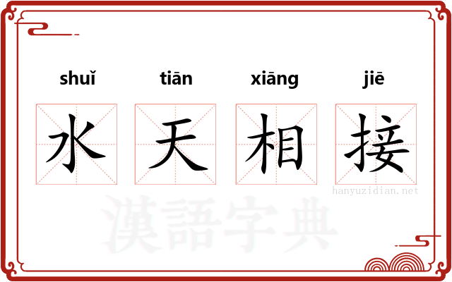 水天相接