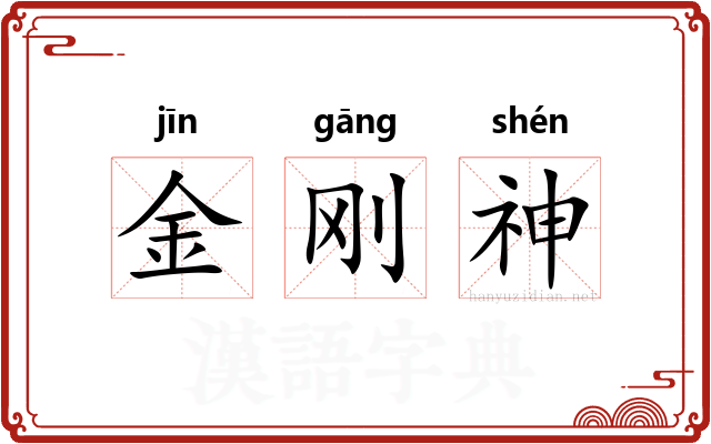 金刚神