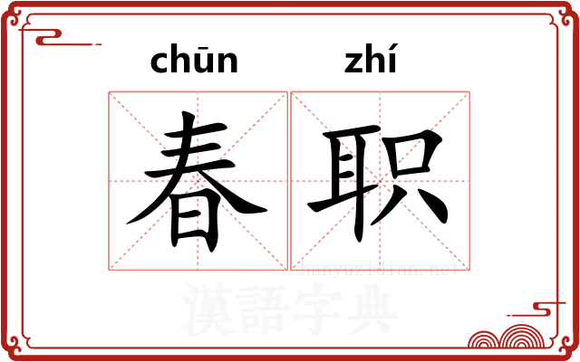 春职