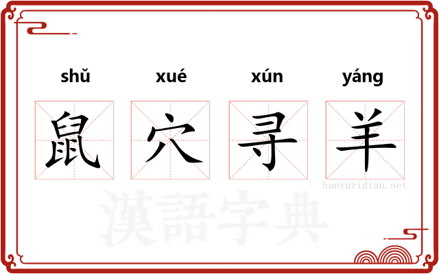 鼠穴寻羊 鼠穴寻羊