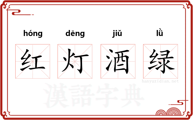 红灯酒绿