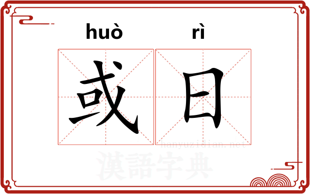 或日 或日