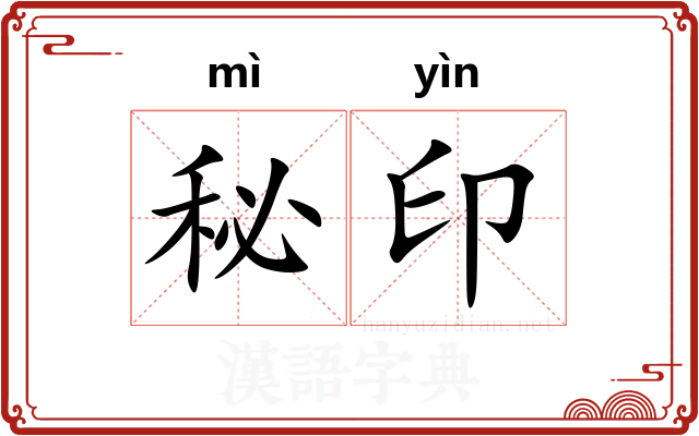 秘印