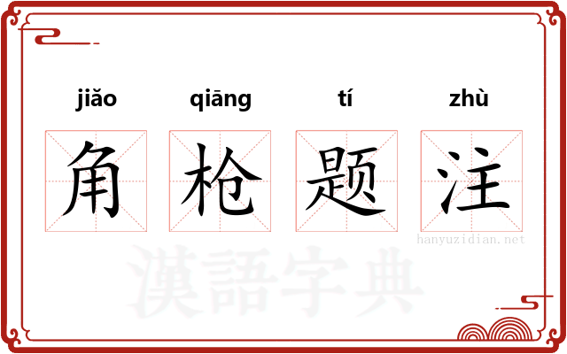 角枪题注