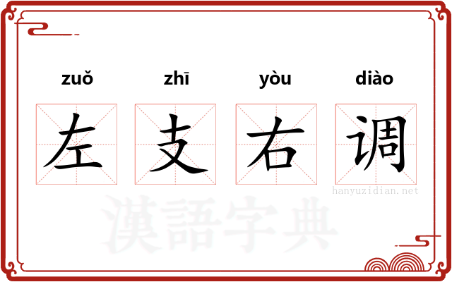 左支右调