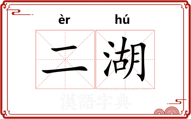 二湖