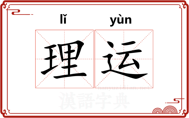 理运 理运