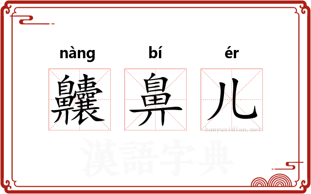 齉鼻儿