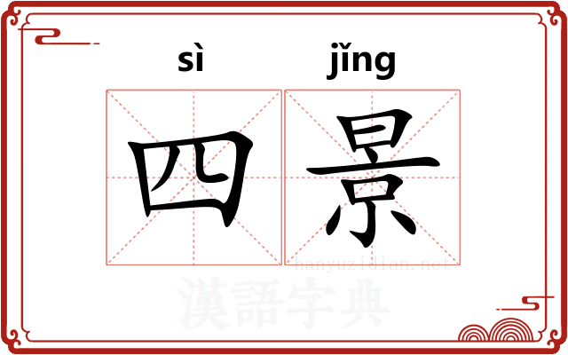 四景