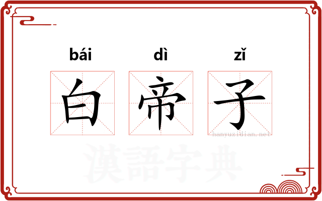 白帝子