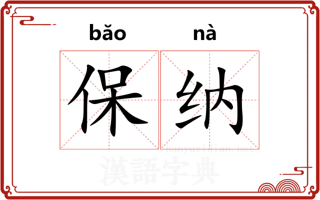 保纳