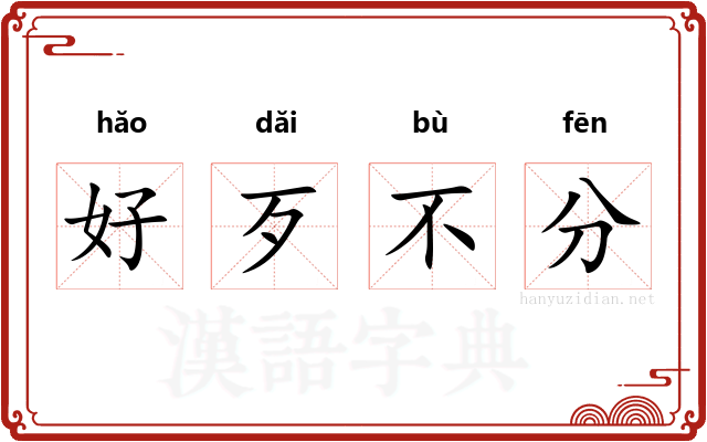 好歹不分
