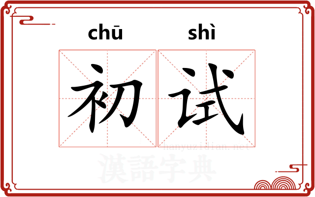 初试
