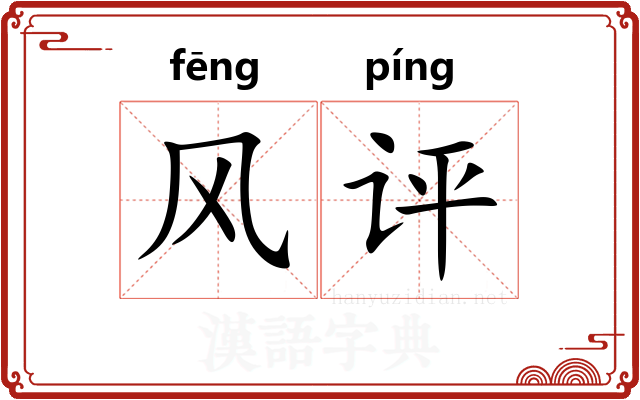 风评