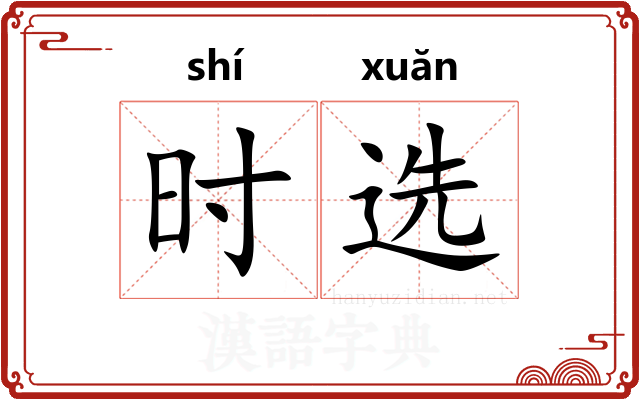 时选