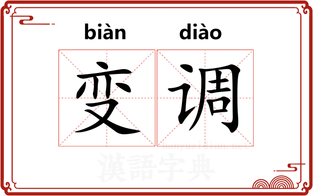变调 变调