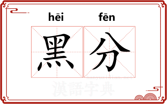 黑分