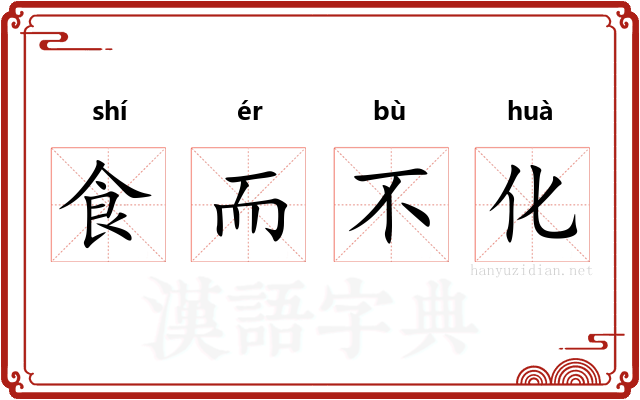 食而不化