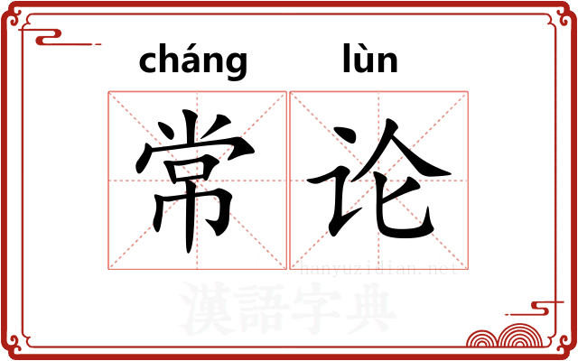 常论