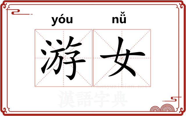 游女