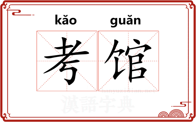 考馆