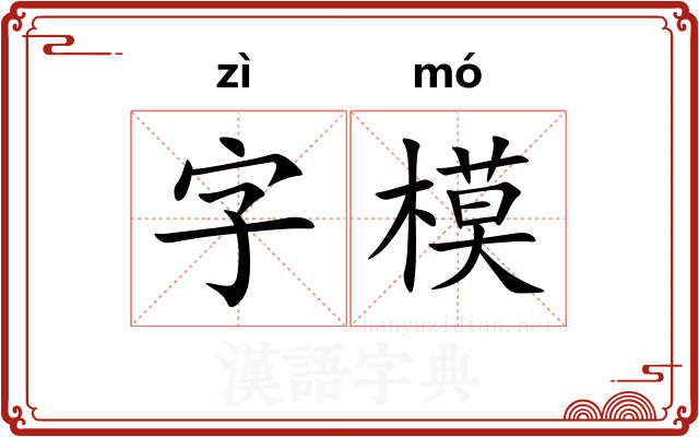 字模