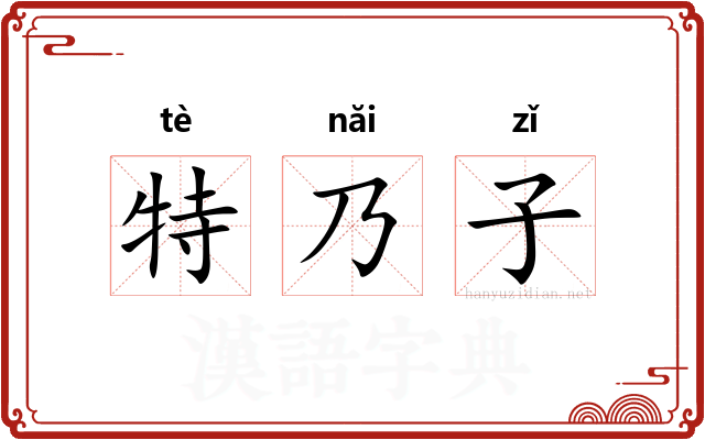 特乃子