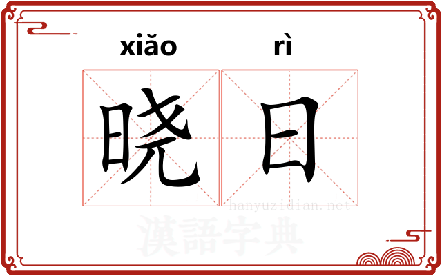 晓日