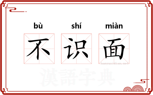 不识面 不识面
