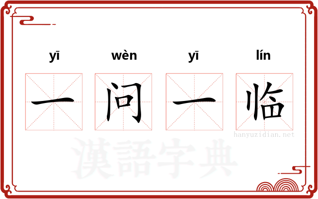 一问一临
