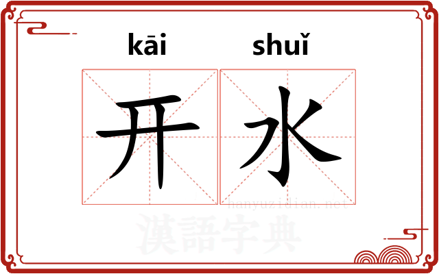 开水