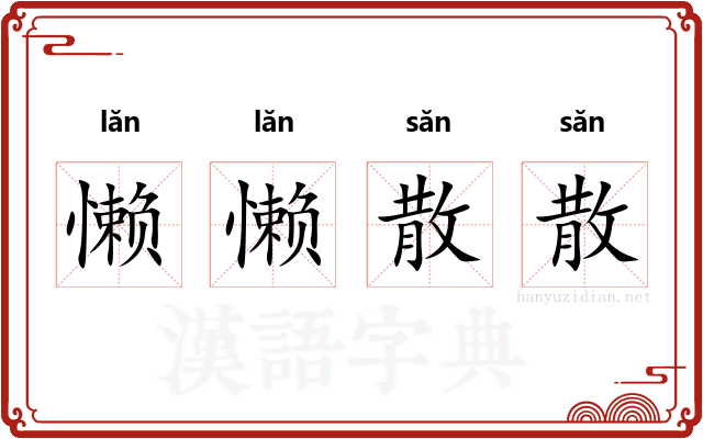 懒懒散散 懒懒散散