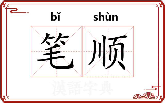 笔顺